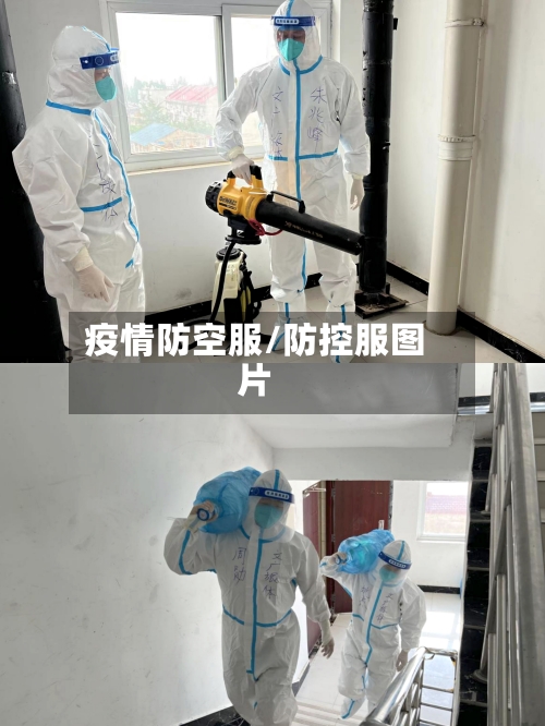 疫情防空服/防控服图片-第1张图片
