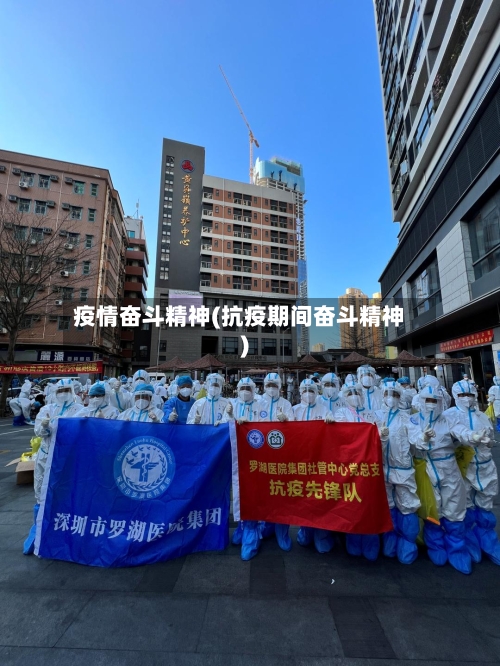 疫情奋斗精神(抗疫期间奋斗精神)-第1张图片
