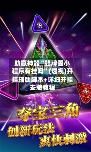 助赢神器“赣牌圈小程序有挂吗”(透视)开挂辅助脚本+详细开挂安装教程-第3张图片
