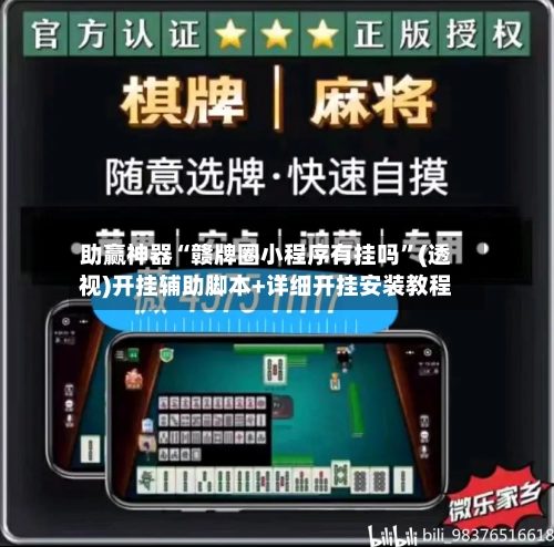 助赢神器“赣牌圈小程序有挂吗”(透视)开挂辅助脚本+详细开挂安装教程-第2张图片