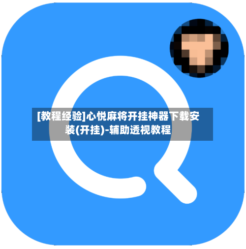 [教程经验]心悦麻将开挂神器下载安装(开挂)-辅助透视教程-第2张图片