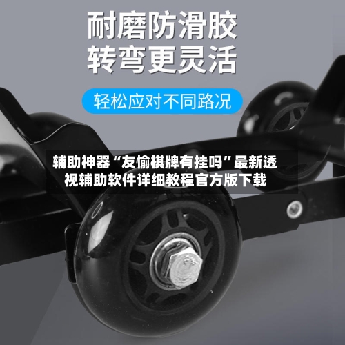辅助神器“友愉棋牌有挂吗”最新透视辅助软件详细教程官方版下载-第1张图片