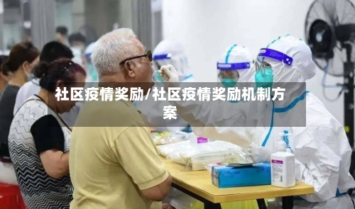 社区疫情奖励/社区疫情奖励机制方案-第1张图片