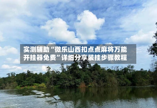 实测辅助“微乐山西扣点点麻将万能开挂器免费”详细分享装挂步骤教程-第3张图片