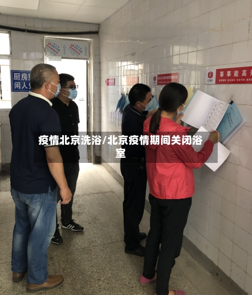 疫情北京洗浴/北京疫情期间关闭浴室-第1张图片