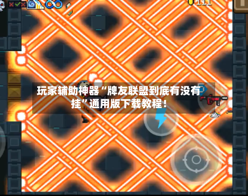 玩家辅助神器“牌友联盟到底有没有挂”通用版下载教程！-第1张图片