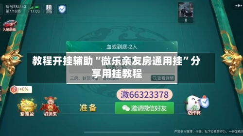 教程开挂辅助“微乐亲友房通用挂”分享用挂教程-第1张图片