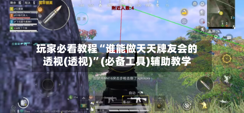 玩家必看教程“谁能做天天牌友会的透视(透视)”(必备工具)辅助教学-第1张图片