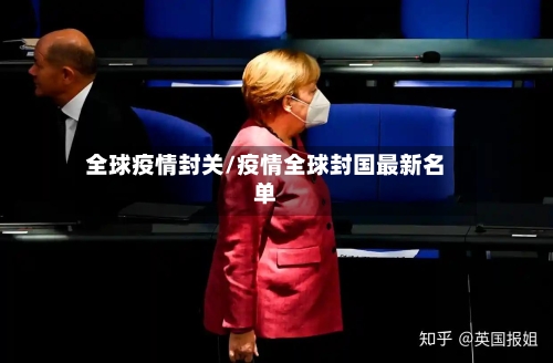 全球疫情封关/疫情全球封国最新名单-第1张图片