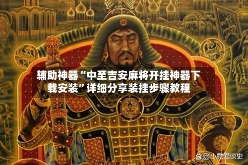 辅助神器“中至吉安麻将开挂神器下载安装	”详细分享装挂步骤教程-第1张图片