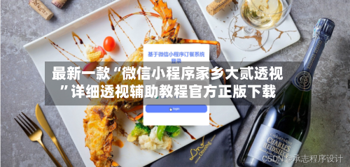 最新一款“微信小程序家乡大贰透视”详细透视辅助教程官方正版下载-第1张图片