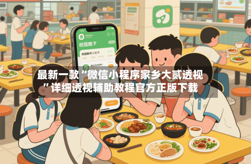 最新一款“微信小程序家乡大贰透视”详细透视辅助教程官方正版下载-第3张图片