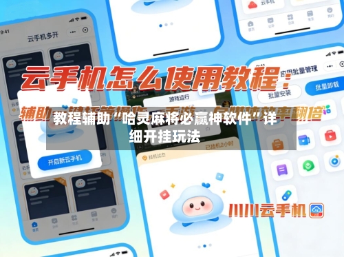 教程辅助“哈灵麻将必赢神软件”详细开挂玩法-第2张图片