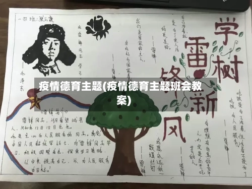疫情德育主题(疫情德育主题班会教案)-第2张图片