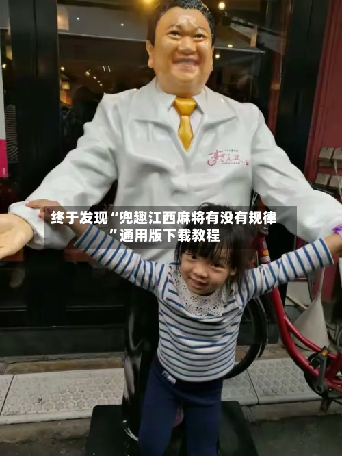 终于发现“兜趣江西麻将有没有规律”通用版下载教程-第1张图片