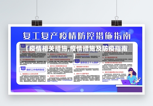 【疫情相关措施,疫情措施及防疫指南】-第1张图片