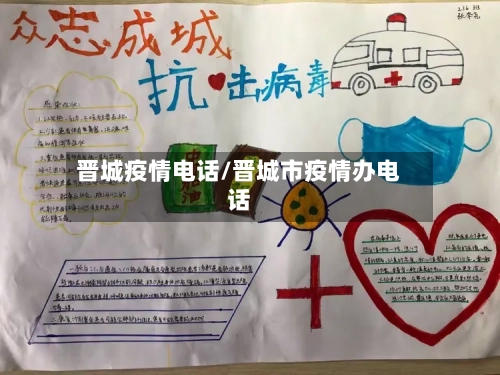 晋城疫情电话/晋城市疫情办电话-第1张图片