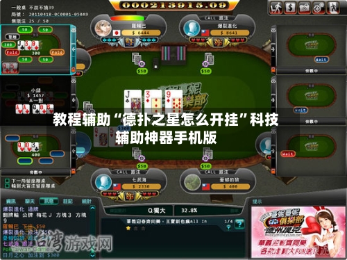 教程辅助“德扑之星怎么开挂	”科技辅助神器手机版-第2张图片