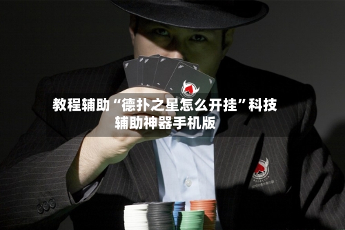 教程辅助“德扑之星怎么开挂”科技辅助神器手机版-第1张图片