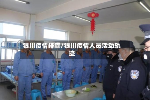 银川疫情排查/银川疫情人员活动轨迹-第1张图片