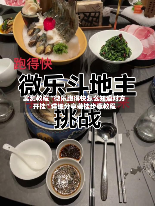 实测教程“微乐跑得快怎么知道对方开挂”详细分享装挂步骤教程-第2张图片