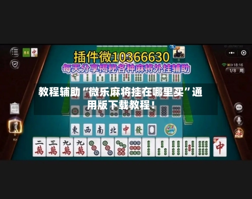 教程辅助“微乐麻将挂在哪里买”通用版下载教程！-第1张图片