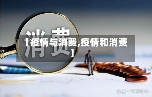 【疫情与消费,疫情和消费】-第1张图片