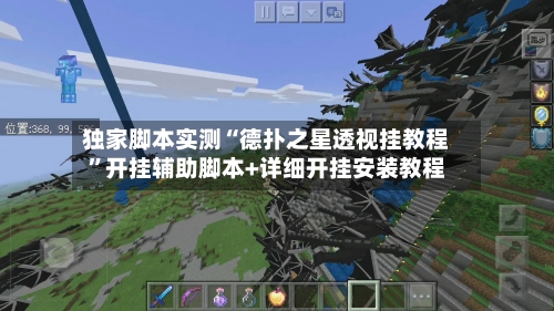 独家脚本实测“德扑之星透视挂教程”开挂辅助脚本+详细开挂安装教程-第3张图片