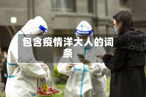 包含疫情洋大人的词条-第1张图片
