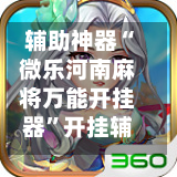 辅助神器“微乐河南麻将万能开挂器	”开挂辅助脚本+详细开挂-第1张图片