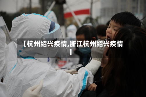 【杭州绍兴疫情,浙江杭州绍兴疫情】-第3张图片