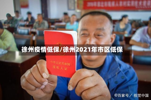 徐州疫情低保/徐州2021年市区低保-第3张图片
