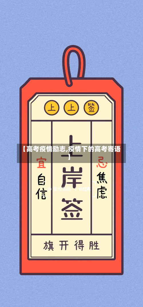 【高考疫情励志,疫情下的高考寄语】-第2张图片