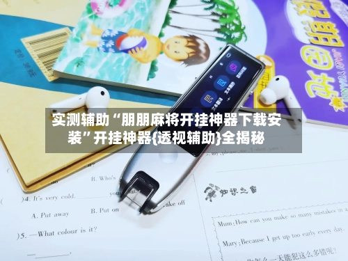 实测辅助“朋朋麻将开挂神器下载安装”开挂神器{透视辅助}全揭秘-第1张图片