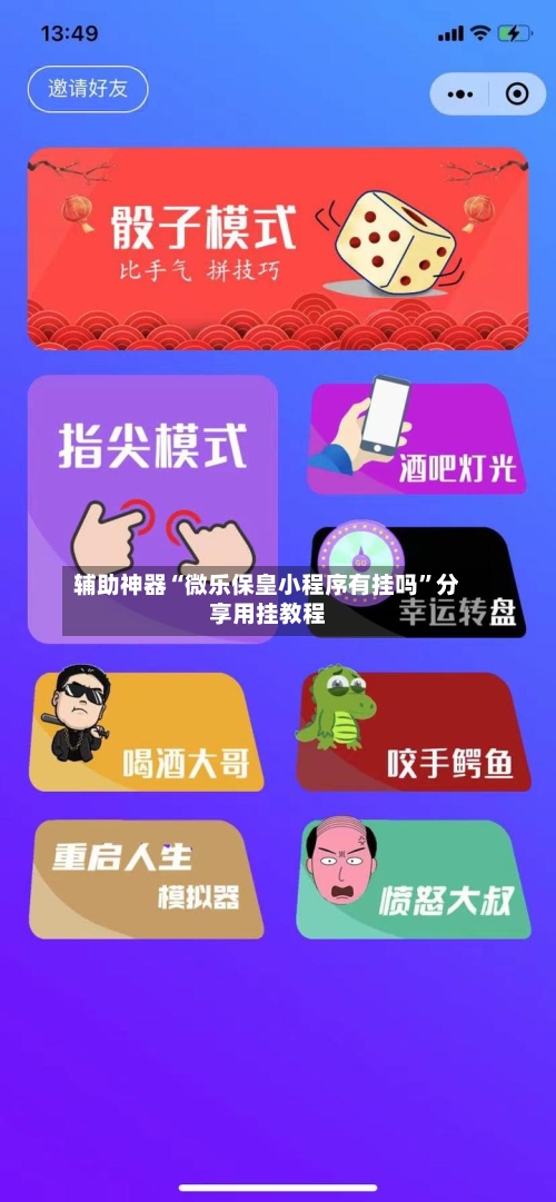 辅助神器“微乐保皇小程序有挂吗”分享用挂教程-第1张图片