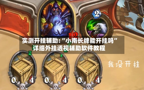 实测开挂辅助:“小南长牌能开挂吗”详细外挂透视辅助软件教程-第1张图片