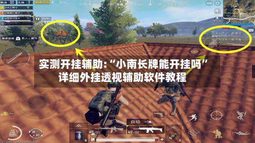实测开挂辅助:“小南长牌能开挂吗	”详细外挂透视辅助软件教程-第2张图片