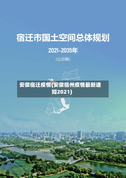安徽宿迁疫情(安徽宿州疫情最新通知2021)-第2张图片
