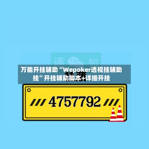 万能开挂辅助“Wepoker透视挂辅助挂”开挂辅助脚本+详细开挂-第2张图片