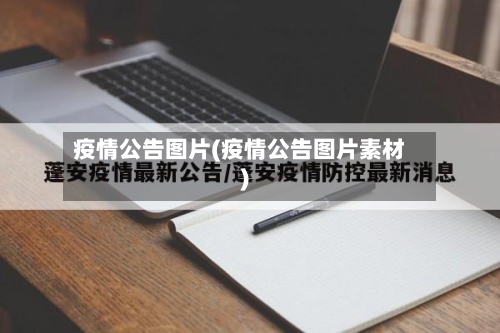 疫情公告图片(疫情公告图片素材)-第1张图片