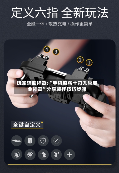 玩家辅助神器:“手机麻将十打九赢专业神器”分享装挂技巧步骤-第3张图片