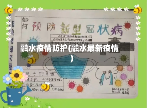 融水疫情防护(融水最新疫情)-第1张图片