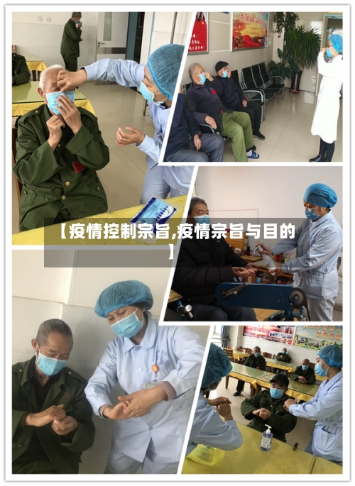 【疫情控制宗旨,疫情宗旨与目的】-第1张图片