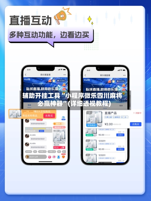 辅助开挂工具“小程序微乐四川麻将必赢神器”(详细透视教程)-第1张图片