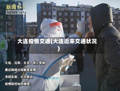 大连疫情交通(大连近来交通状况)-第1张图片