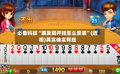 必备科技“朋友局开挂怎么安装”(透视)其实确实有挂-第1张图片