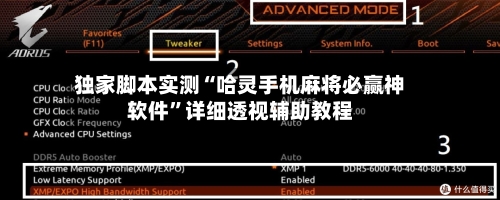 独家脚本实测“哈灵手机麻将必赢神软件	”详细透视辅助教程-第1张图片