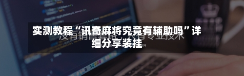 实测教程“讯奇麻将究竟有辅助吗	”详细分享装挂-第1张图片