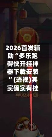 2026首发辅助“多乐跑得快开挂神器下载安装”(透视)其实确实有挂-第3张图片