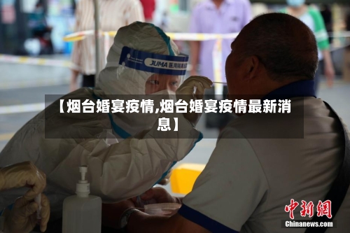 【烟台婚宴疫情,烟台婚宴疫情最新消息】-第2张图片